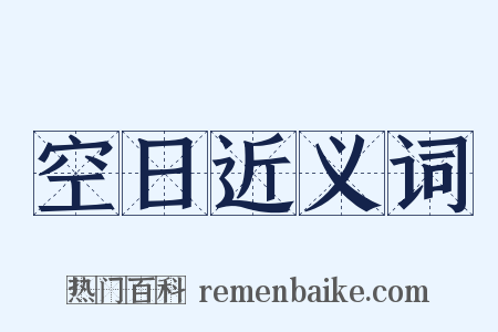 空日近义词是什么意思的图片